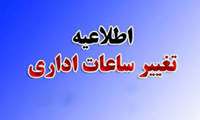 تغییر ساعت کاری کتابخانه های دانشگاه علوم پزشکی از 20 اردیبهشت