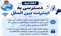 دسترسی به اینترنت بین‌الملل در سالن IT دانشکده پرستاری این دانشگاه برقرار شد.