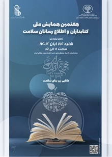 دعوتنامه هفتمین همایش ملی کتابداران و اطلاع رسانان سلامت - 24 آبان 1404