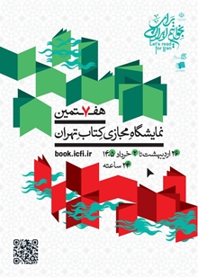 پوستر هفتمین نمایشگاه مجازی کتاب تهران منتشر شد.