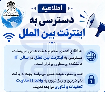 دسترسی به اینترنت بین‌الملل در سالن IT دانشکده پرستاری این دانشگاه برقرار شد.