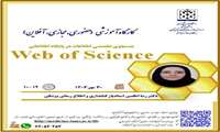 کارگاه آموزشی جستجوی تخصصی اطلاعات در پایگاه اطلاعاتی Web of Science