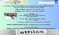 کارگاه بازتعریف ارزش در سنجش علم:  اخلاق پژوهش در 13 سند جهانی برگزار می گردد.