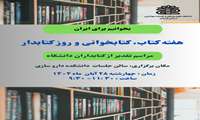 بخوانیم برای ایران مراسم تقدیر از کتابداران دانشگاه در هفته ی کتاب و کتابخوانی برگزار می شود